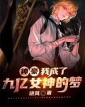 神豪:我成了九亿女神的梦