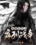 无处长生之序列战争