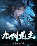 九州龙主