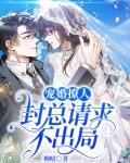宠婚撩人,封总请求不出局