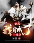 玄幻:我穿成了一株草