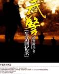 武警生活回忆录