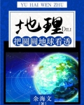 地理:把圆圆地球看透