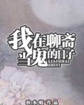 (聊斋同人)我在聊斋当鬼的日子