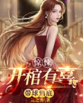 惊悚:开棺有喜,带球到底