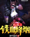 抗战之铁血烽烟