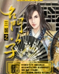 三国之名门公子