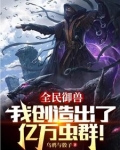 别人御兽,你在培育虫族天灾?