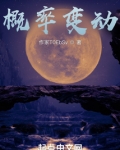 修仙:我能改变概率