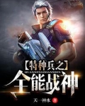 特种兵之全能战神