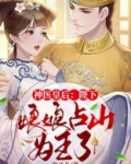 神医皇后:陛下,娘娘占山为王了