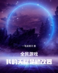 全民游戏,我的天赋是修改器