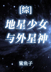 [综英美]地星少女与外星神