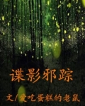 谍影邪踪