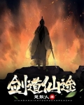 剑道仙途