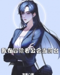 我在冒险者公会当前台