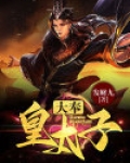 大奉皇太子