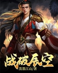 战破辰空