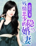 残情恶少的隐婚妻