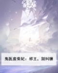 鬼医废柴妃:邪王,别纠缠