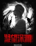 凝望深渊