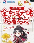 被骂丧门星?全京城大佬抢着宠我