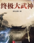 终极大武神