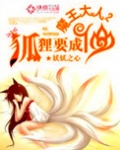 魔王大人,狐狸要成仙