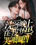白天高冷沈爷晚上在我怀里哭唧唧