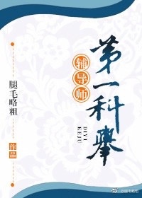 第一科举辅导师[架空]