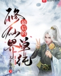 修仙界最后的单纯