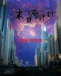 末日源计划