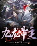 九龙帝主