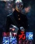 另类无限