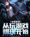 全球高武:从玩游戏提现开始