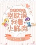 顾少跪远点,别耽误我看小鲜肉