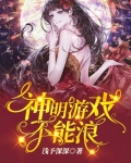 神明游戏不能浪[无限流]