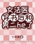 女法医穿书后和男二he了