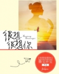 很想很想你