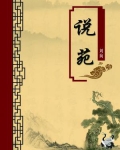 说苑(无注释版)