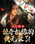 玄幻剧本:掠夺机缘的我无敌了!