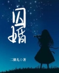 囚婚