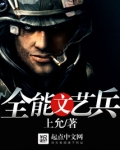 全能文艺兵