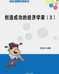 创造成功的经济学家(3)