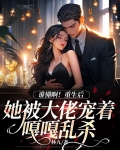 谁懂啊!重生后她被大佬宠着嘎嘎乱杀