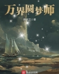 万界圆梦师