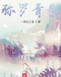 弥罗青卷
