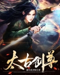 太古剑尊