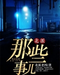 北派那些事儿