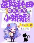 星际种田:指挥官的小娇娇软又甜
